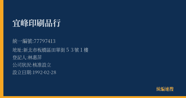 宜峰印刷品行的照片-統編 77797413(新北市) 公司登記資料與營業項目詳細圖表