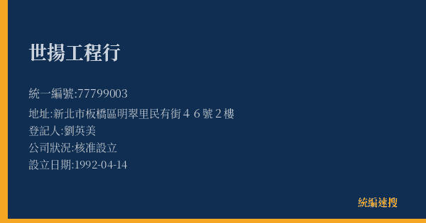世揚工程行的照片-統編 77799003(新北市) 公司登記資料與營業項目詳細圖表