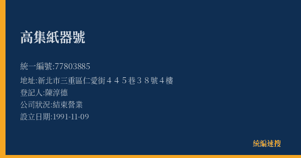 高集紙器號的照片-統編 77803885(新北市) 公司登記資料與營業項目詳細圖表