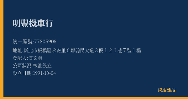 明豐機車行的照片-統編 77805906(新北市) 公司登記資料與營業項目詳細圖表