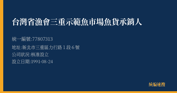 台灣省漁會三重示範魚市場魚貨承銷人的照片-統編 77807313(新北市) 公司登記資料與營業項目詳細圖表