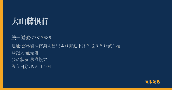 大山藤俱行的照片-統編 77813589(雲林縣) 公司登記資料與營業項目詳細圖表