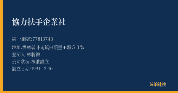 協力扶手企業社的照片-統編 77813743(雲林縣) 公司登記資料與營業項目詳細圖表