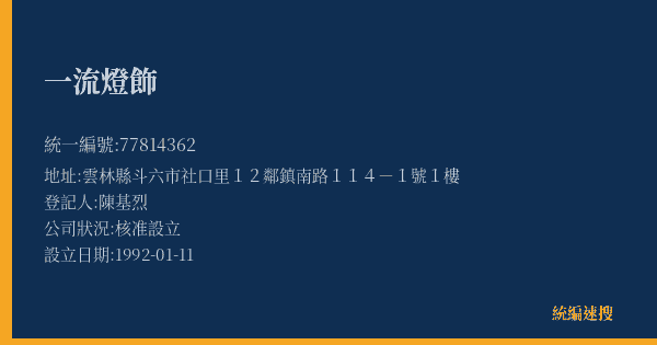 一流燈飾的照片-統編 77814362(雲林縣) 公司登記資料與營業項目詳細圖表