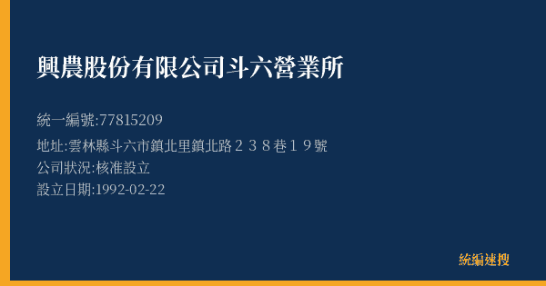 興農股份有限公司斗六營業所的照片-統編 77815209(雲林縣) 公司登記資料與營業項目詳細圖表