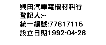 IMG-興田汽車電機材料行
