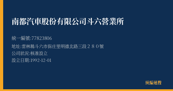 南都汽車股份有限公司斗六營業所的照片-統編 77823806(雲林縣) 公司登記資料與營業項目詳細圖表