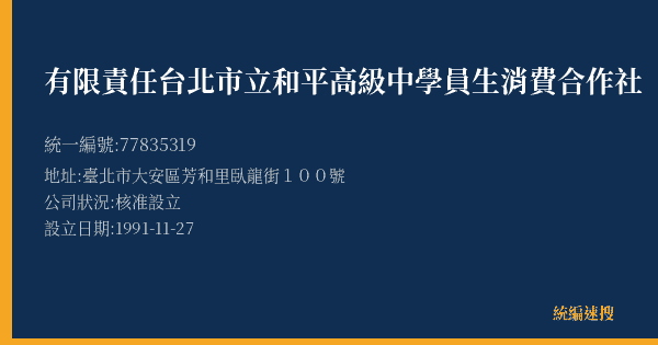有限責任台北市立和平高級中學員生消費合作社的照片-統編 77835319(臺北市) 公司登記資料與營業項目詳細圖表