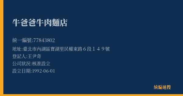 牛爸爸牛肉麵店的照片-統編 77843802(臺北市) 公司登記資料與營業項目詳細圖表