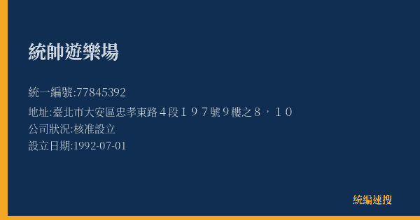 統帥遊樂場的照片-統編 77845392(臺北市) 公司登記資料與營業項目詳細圖表