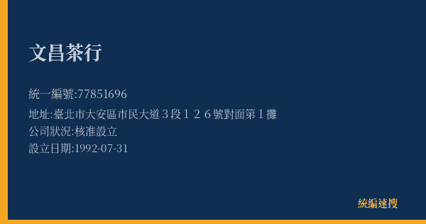 文昌茶行的照片-統編 77851696(臺北市) 公司登記資料與營業項目詳細圖表