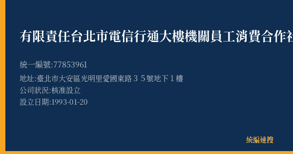 有限責任台北市電信行通大樓機關員工消費合作社的照片-統編 77853961(臺北市) 公司登記資料與營業項目詳細圖表