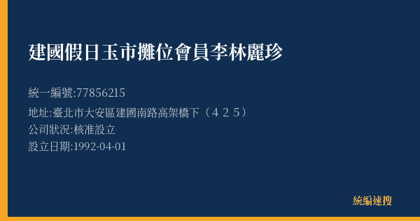 建國假日玉市攤位會員李林麗珍的照片-統編 77856215(臺北市) 公司登記資料與營業項目詳細圖表