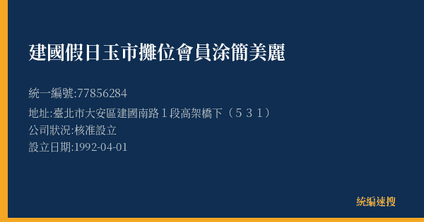 建國假日玉市攤位會員涂簡美麗的照片-統編 77856284(臺北市) 公司登記資料與營業項目詳細圖表
