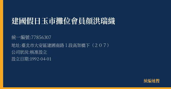 建國假日玉市攤位會員顏洪瑞織的照片-統編 77856307(臺北市) 公司登記資料與營業項目詳細圖表