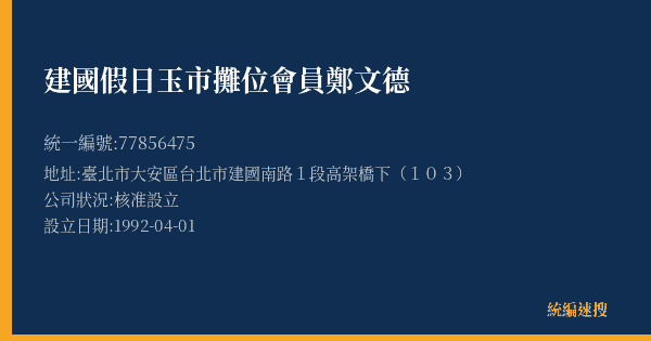 建國假日玉市攤位會員鄭文德的照片-統編 77856475(臺北市) 公司登記資料與營業項目詳細圖表