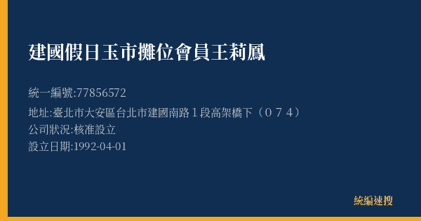建國假日玉市攤位會員王莉鳳的照片-統編 77856572(臺北市) 公司登記資料與營業項目詳細圖表