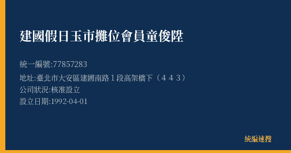 建國假日玉市攤位會員童俊陞的照片-統編 77857283(臺北市) 公司登記資料與營業項目詳細圖表