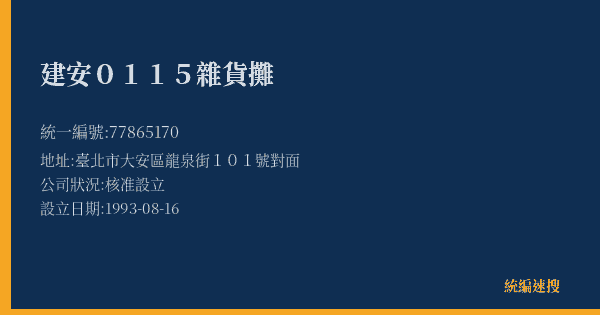 建安0115雜貨攤的照片-統編 77865170(臺北市) 公司登記資料與營業項目詳細圖表