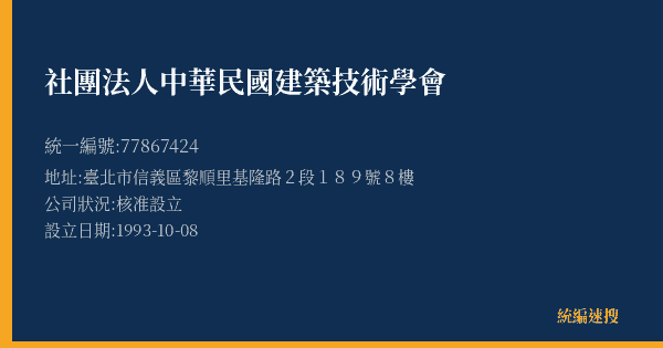 社團法人中華民國建築技術學會的照片-統編 77867424(臺北市) 公司登記資料與營業項目詳細圖表