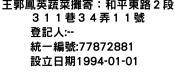 IMG-王郭鳳英蔬菜攤寄：和平東路２段３１１巷３４弄１１號