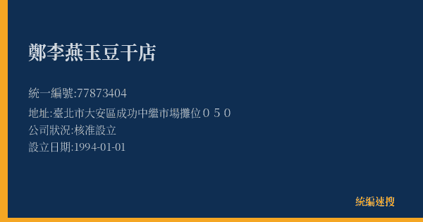 鄭李燕玉豆干店的照片-統編 77873404(臺北市) 公司登記資料與營業項目詳細圖表
