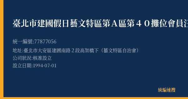 臺北市建國假日藝文特區第A區第40攤位會員汪心瑀的照片-統編 77877056(臺北市) 公司登記資料與營業項目詳細圖表