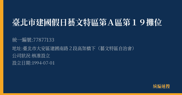 臺北市建國假日藝文特區第A區第19攤位的照片-統編 77877133(臺北市) 公司登記資料與營業項目詳細圖表