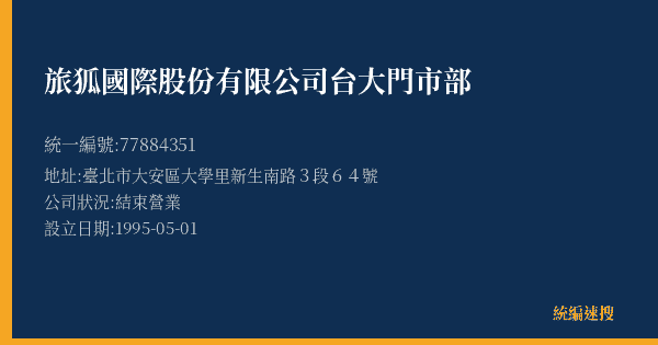 旅狐國際股份有限公司台大門市部的照片-統編 77884351(臺北市) 公司登記資料與營業項目詳細圖表