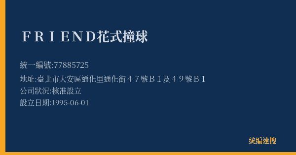 FRIEND花式撞球的照片-統編 77885725(臺北市) 公司登記資料與營業項目詳細圖表