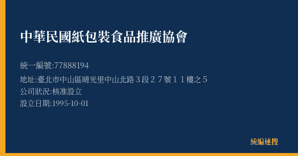 中華民國紙包裝食品推廣協會的照片-統編 77888194(臺北市) 公司登記資料與營業項目詳細圖表