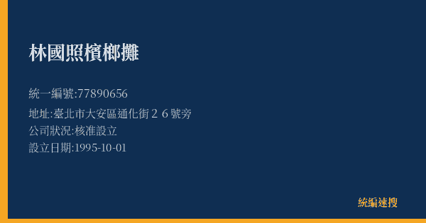 林國照檳榔攤的照片-統編 77890656(臺北市) 公司登記資料與營業項目詳細圖表