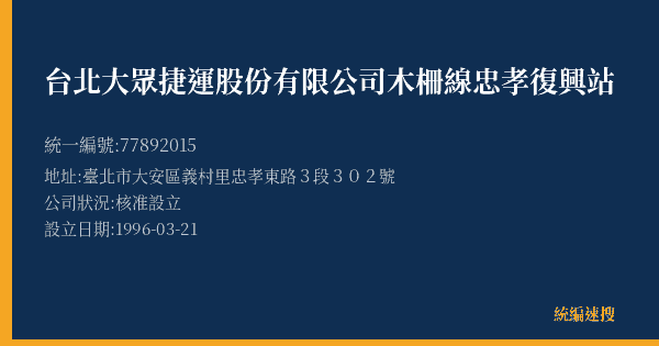 台北大眾捷運股份有限公司木柵線忠孝復興站的照片-統編 77892015(臺北市) 公司登記資料與營業項目詳細圖表