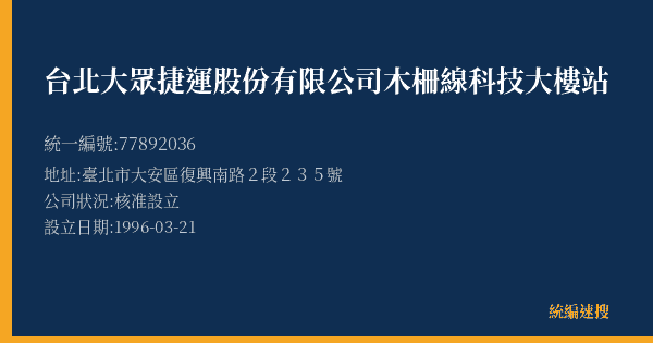 台北大眾捷運股份有限公司木柵線科技大樓站的照片-統編 77892036(臺北市) 公司登記資料與營業項目詳細圖表