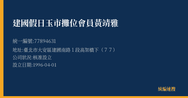 建國假日玉市攤位會員黃靖雅的照片-統編 77894631(臺北市) 公司登記資料與營業項目詳細圖表