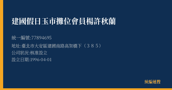 建國假日玉市攤位會員楊許秋蘭的照片-統編 77894695(臺北市) 公司登記資料與營業項目詳細圖表