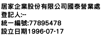 IMG-居家企業股份有限公司國泰營業處