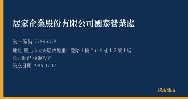 居家企業股份有限公司國泰營業處的照片-統編 77895478(臺北市) 公司登記資料與營業項目詳細圖表