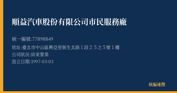 順益汽車股份有限公司市民服務廠的照片-統編 77898849(臺北市) 公司登記資料與營業項目詳細圖表