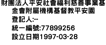 IMG-財團法人平安社會福利慈善事業基金會附屬機構基督教平安園