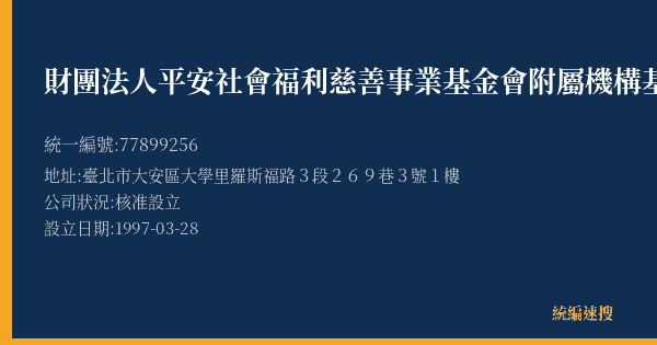 財團法人平安社會福利慈善事業基金會附屬機構基督教平安園的照片-統編 77899256(臺北市) 公司登記資料與營業項目詳細圖表