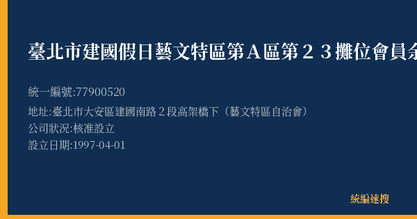 臺北市建國假日藝文特區第A區第23攤位會員余宏仁的照片-統編 77900520(臺北市) 公司登記資料與營業項目詳細圖表