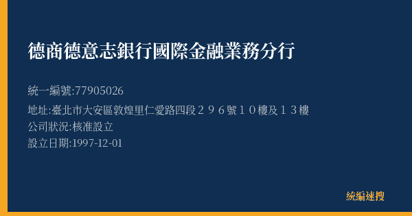 德商德意志銀行國際金融業務分行的照片-統編 77905026(臺北市) 公司登記資料與營業項目詳細圖表