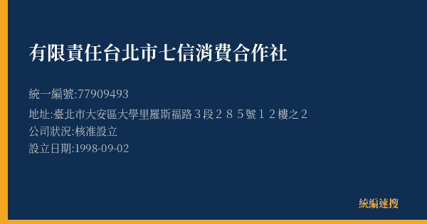 有限責任台北市七信消費合作社的照片-統編 77909493(臺北市) 公司登記資料與營業項目詳細圖表