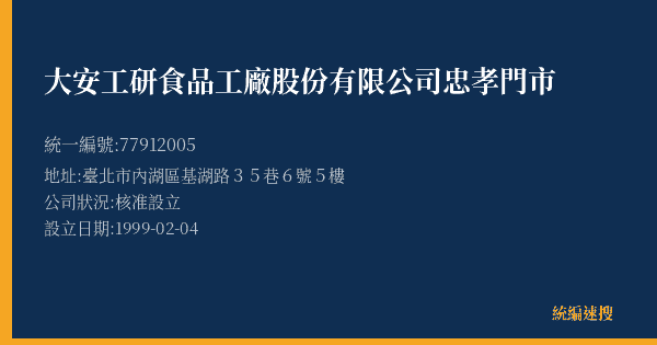 大安工研食品工廠股份有限公司忠孝門市的照片-統編 77912005(臺北市) 公司登記資料與營業項目詳細圖表