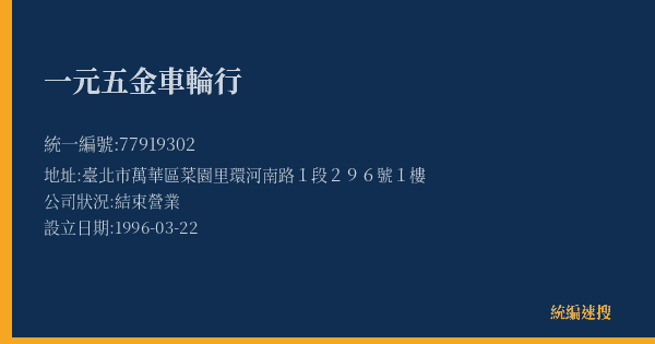 一元五金車輪行的照片-統編 77919302(臺北市) 公司登記資料與營業項目詳細圖表