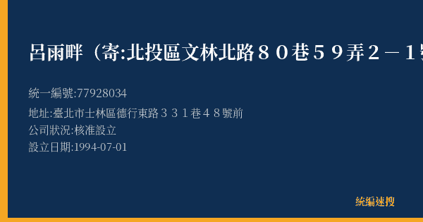呂雨畔(寄:北投區文林北路80巷59弄2-1號3樓)的照片-統編 77928034(臺北市) 公司登記資料與營業項目詳細圖表