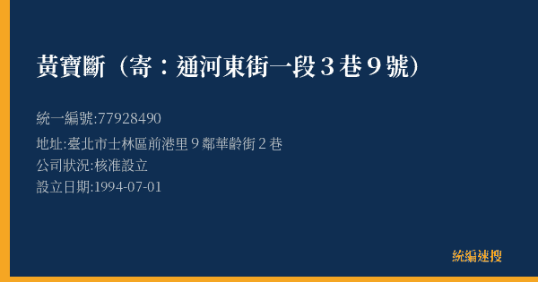 黃寶斷(寄:通河東街一段3巷9號)的照片-統編 77928490(臺北市) 公司登記資料與營業項目詳細圖表