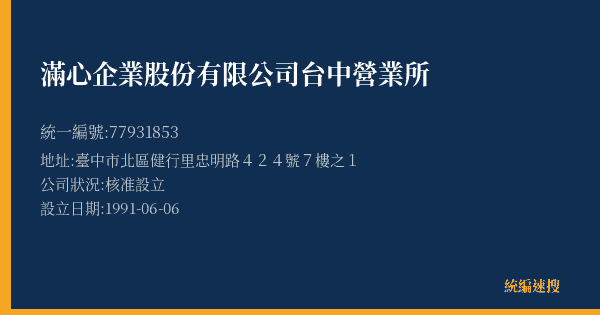 滿心企業股份有限公司台中營業所的照片-統編 77931853(臺中市) 公司登記資料與營業項目詳細圖表