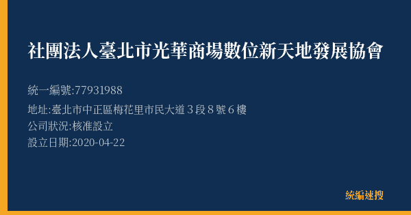 社團法人臺北市光華商場數位新天地發展協會的照片-統編 77931988(臺北市) 公司登記資料與營業項目詳細圖表